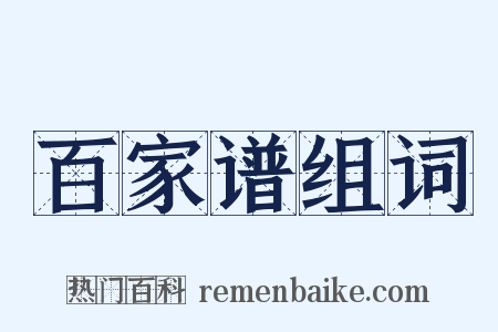 百家谱组词是什么意思的图片